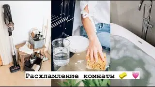 Уборка комнаты // мотивация на уборку
