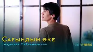 Бақытбек Мейрамбекұлы - Сағындым әке
