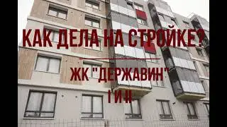 КАК ДЕЛА НА СТРОЙКЕ: ЖЕ 