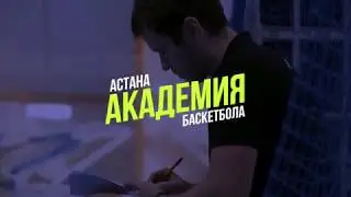 Академия баскетбола «Астана» ( 2018 )