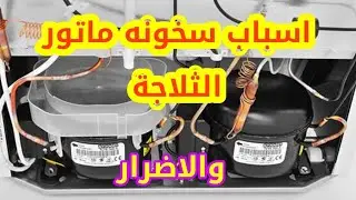 اسباب سخونه موتور الثلاجة والاضرار الناجمة من ارتفاع درجة حرارة الكباس او الكمبروسر