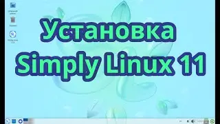 Установка Simply Linux 11, поашаговое руководство