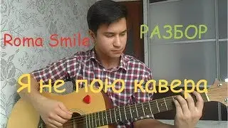 РАЗБОР Roma Smile  - Я не пою кавера (БОЙ+АККОРДЫ)