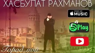Хасбулатов Рахманов - Город мой