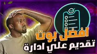 شرح افضل بوت تقديم علي الادارة في الديسكورد🤩 | Appy Bot