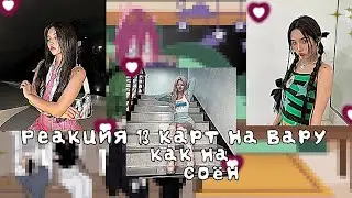 ||Реакция 13 карт на Вару,как на Соён||Идея не моя!!||#13карт #рекомендации #popular