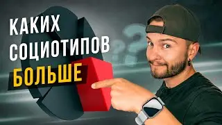 Каких социотипов больше по статистике? Cоционика