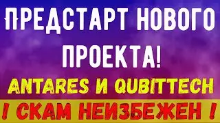 Предстарт нового проекта! Antares и Qubittech СКАМ неизбежен