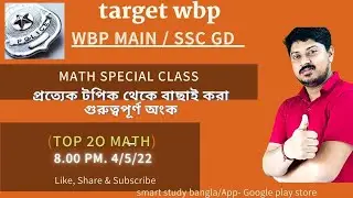 Special Math WBP Main /প্রত্যেক টপিক থেকে বাছাই করা গুরুত্বপূর্ণ  অংক/ Don't miss/ Top Math WBP 22