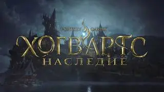 Хогвартс Наследие (на русском)- часть 3