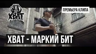 Хват - Маркий Бит