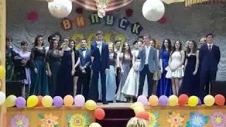 Выпускной 2018. Прощай школа.