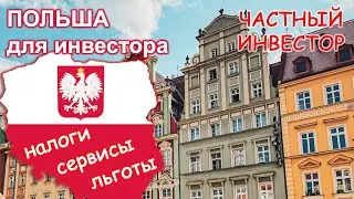 Польша для частного инвестора | Личный опыт | Инвестиции в ЕС