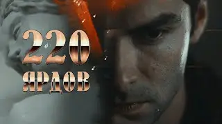 220 ЯРДОВ || Ксения Хан