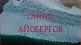 АНТАРКТИДА. айсберги и его тайны