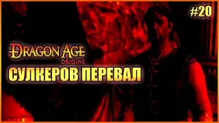 Сулкеров Перевал. Прохождение Dragon Age: Origins выпуск 20