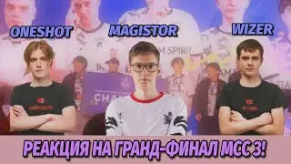 Трое обиженных и кикнутых с DEVU смотрят гранд-финал MCC SEASON 3