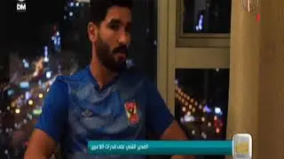 صالح جمعة يكشف سر غيابه عن المشاركة فى الفترة الماضية وعلاقته بفايلر ورحيله عن الأهلي