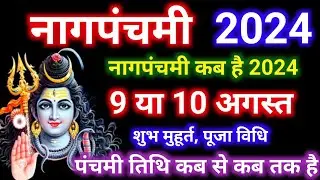 नागपंचमी कब है 9 या 10 अगस्त 2024 | Nag Panchmi Kitni Tarikh Ko Hai 2024 | 2024 Nagpanchami Date