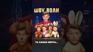 Мечты сбываются ❤️«Шоу Воли» в воскресенье в 23:00 на ТНТ #ШоуВоли