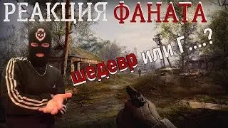 Реакция ФАНАТА на S.T.A.L.K.E.R. 2 heart of chernobyl/Шедевр или провал?