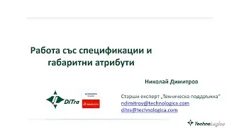 Часът на ДиТра: Епизод 04 - Спецификации