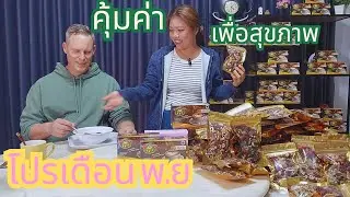 '' โปรเพื่อสุขภาพ ตอนรับหน้าหนาว โปรเดือนพฤศจิกายน 2024