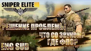 Sniper Elite 3 - Решение проблемы (Низкий ФПС, Прерывание звука) FIx low fps and sound \ eng sub