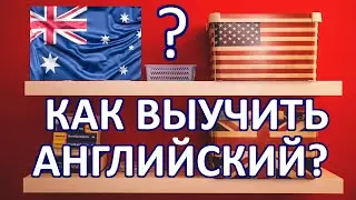 Что мешает выучить английский?