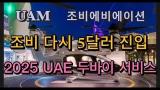 미국상장기업분석#조비에비에이션/2025년 두바이 아부다비 전기 에어택시 서비스 예정