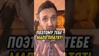 Почему мало платят, почему мало денег? #мышление #саморазвитие #деньги #доход #богатство