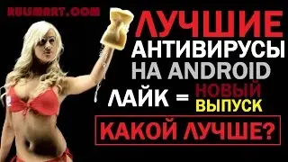 Лучшие антивирусы на Андроид – Бесплатные антивирусы. Какой лучше? – Rulsmart.com