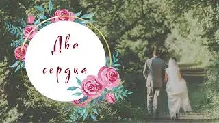 Микола Куценко. Два сердца..завтра нам 46