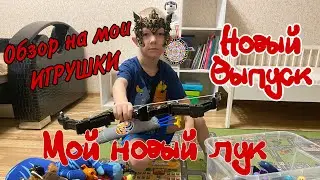 Новый выпуск / обзор на мои ИГРУШКИ / стреляю из лука
