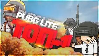 PUBG LITE | #3 | Берем ТОП-1!!!