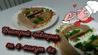 Как сделать быстрый завтрак за 5 минут? #2