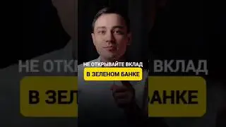 Не открывай вклад в этом банке, пока не посмотришь видео 