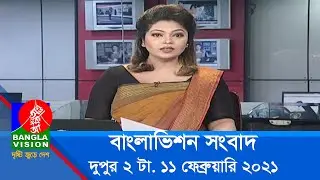 দুপুর ২ টার বাংলাভিশন সংবাদ | Bangla News | 11_February_2021 | 02:00 PM | BanglaVision News