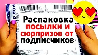 🔥Сюрпризы Юльки распаковка коллекций от моих подписчиков💝