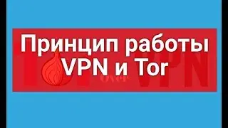 Принцип работы VPN и TOR