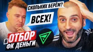 КОГО МЫ ВЗЯЛИ В КОМАНДУ? / НАЧАЛО ОТБОРА В ФК ДЕНЬГИ
