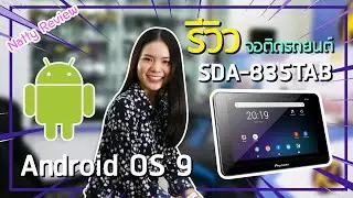 Natty Review รีวิวจอติดรถยนต์ Pioneer Smart Unit Receiver ระบบปฏิบัติการ Android OS9