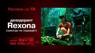 реклама [Муз-ТВ]: дезодорант `Rexona` (Никогда не подведёт) (2003)