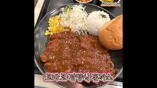 코바코에서 먹은 경양식 돈까스! Feat.옛날돈까스맛 그대로 #돈까스 #돈카츠 #코바코