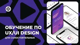 Курс по UX/UI Design для самостоятельных