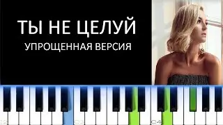 ПОЛИНА ГАГАРИНА - ТЫ НЕ ЦЕЛУЙ (Фортепиано)