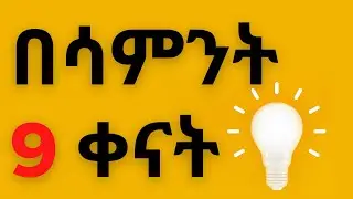 በሳምንት 9 ቀናት