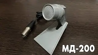 МД-200 (Динамический микрофон из СССР 1977г.)