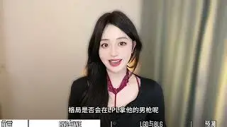 LPL夏季赛【WE vS RNG】【BLG VS LGD】比赛前瞻