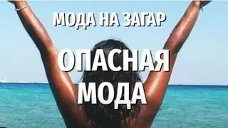 🌞😎Загадочные лучи: Правда о Загаре и его влиянии на здоровье